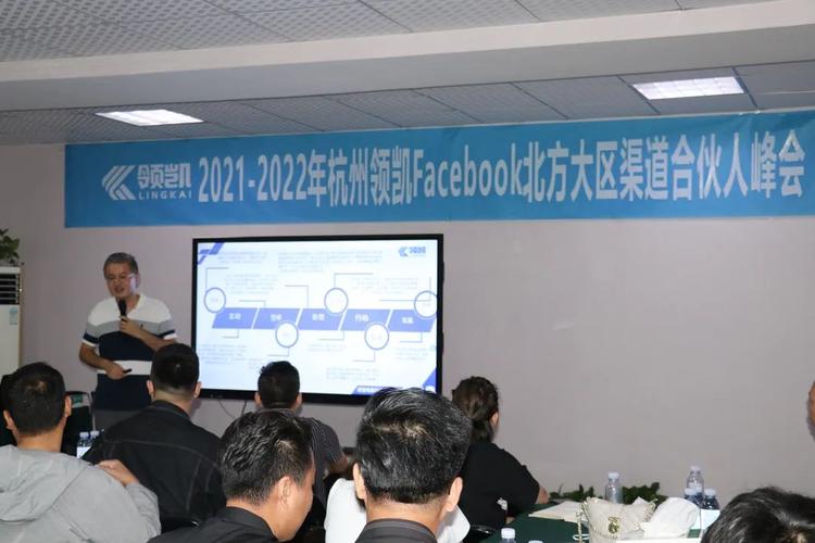 2021-2022年杭州领凯facebook北方大区渠道合伙人峰会完美闭幕 - 