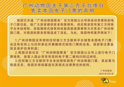 认准官方渠道 广州动物园声明 没有授权任何第三方售票